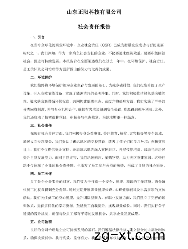 山(shan)東正(zheng)陽(yang)科(ke)技有限(xian)公司(si)社會(hui)責(ze)任(ren)報告(gao)